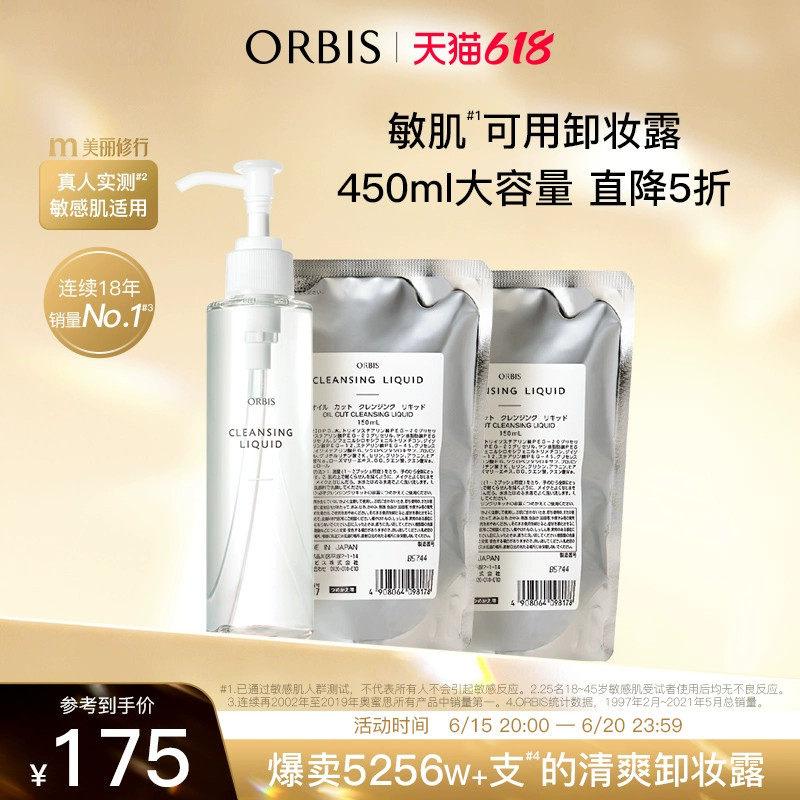 【618】ORBIS/奥蜜思水感澄净卸妆露脸唇眼三合一敏感肌
