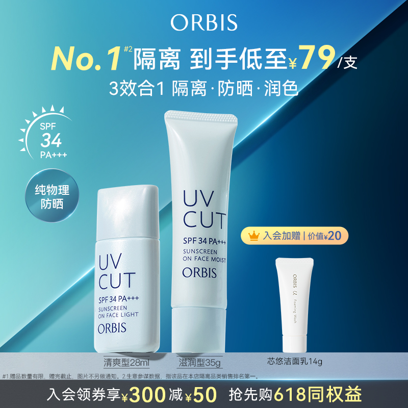 ORBIS/奥蜜思透妍防晒隔离乳2支装（型号任组） 彩妆/香水/美妆工具 隔离/妆前/素颜霜 原图主图