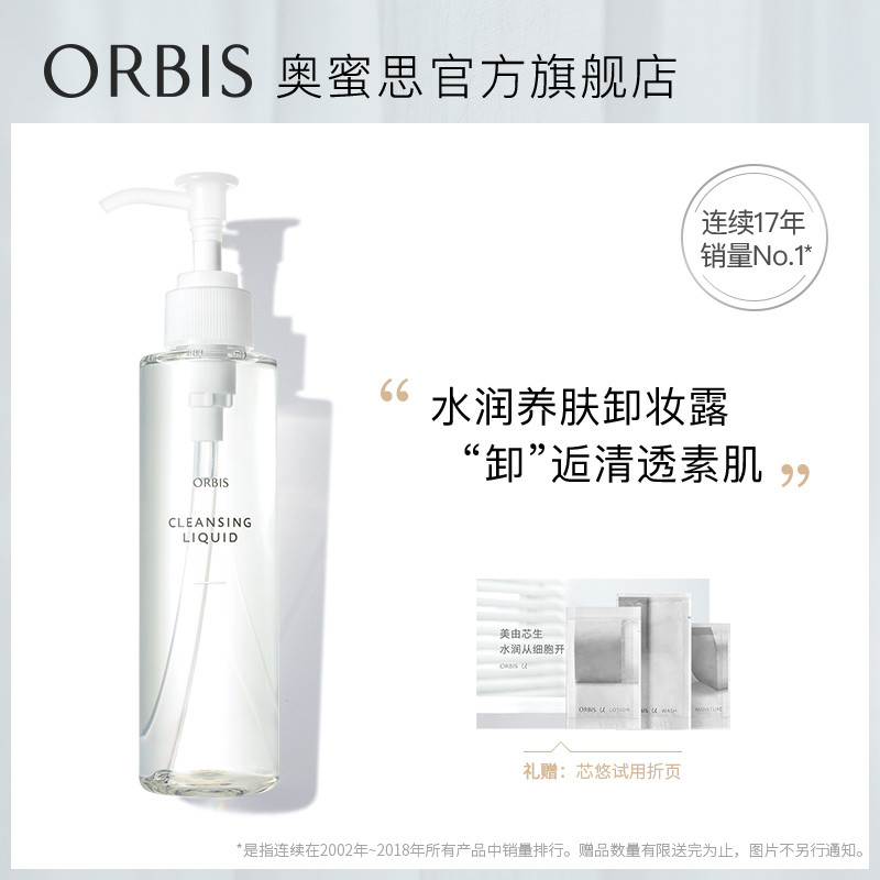ORBIS/奥蜜思水感澄净卸妆露 深层清洁脸唇眼三合一