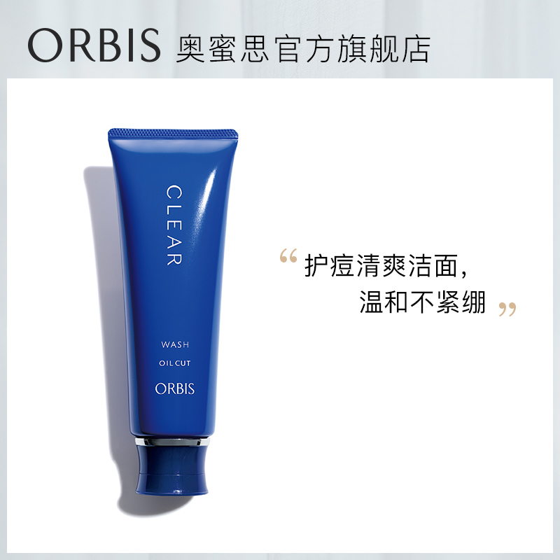 ORBIS/奥蜜思和汉净痘洁面乳清爽控油修护痘肌洗面奶清洁补水