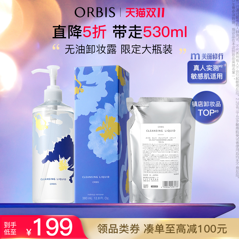 ORBIS奥蜜思水感澄净卸妆露敏感肌眼脸唇