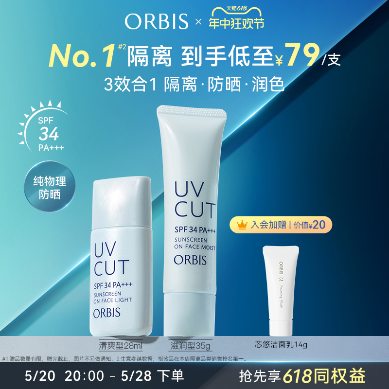 ORBIS/奥蜜思透妍防晒隔离乳2支装（型号任组） 彩妆/香水/美妆工具 隔离/妆前/素颜霜 原图主图