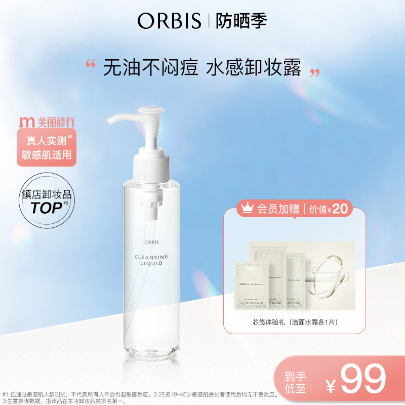 ORBIS奥蜜思水感澄净卸妆露敏感肌眼脸唇温和非卸妆水卸妆油