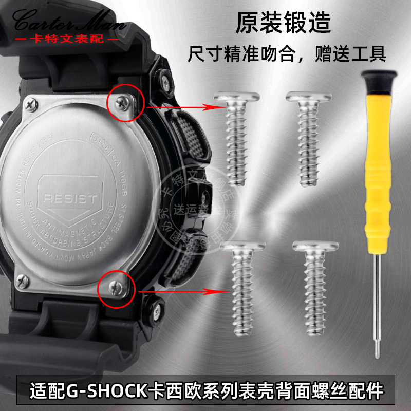 不锈钢底盖螺丝适配卡西欧GA-110