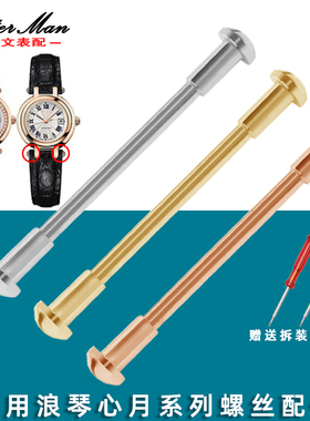 适配浪琴心月手表螺丝针L8.110.5/L8.111.8皮表带生耳表头螺丝杆