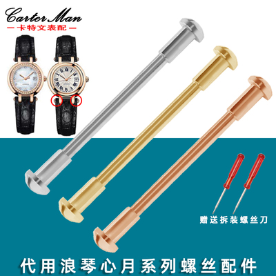 适配浪琴心月手表螺丝连接杆配件