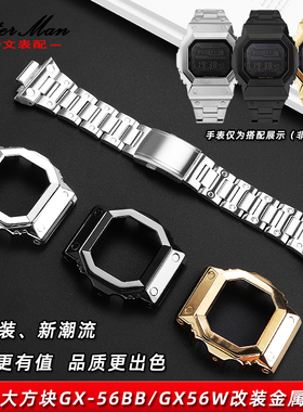 卡特文适配卡西欧G-SHOCK巨G大方块GX-56BB GXW-56改装精钢套装男