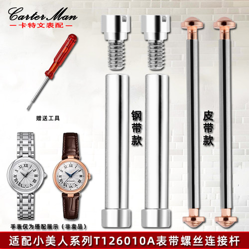 适配天梭小美人螺丝连接杆不锈钢