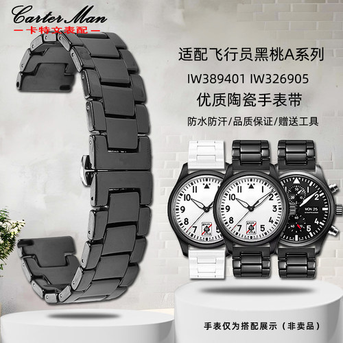 适配万国飞行员黑桃A陶瓷表带