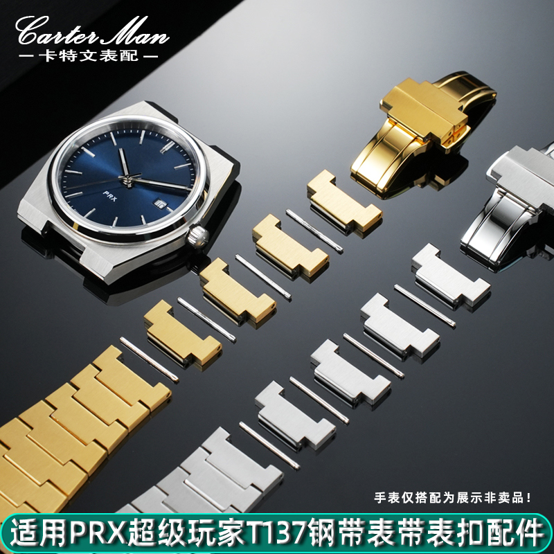 适配天梭prx超级玩家精钢表节