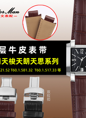 真皮表带适用天梭T60男表凸口牛皮14mm时尚系列T60.1.513手表配件