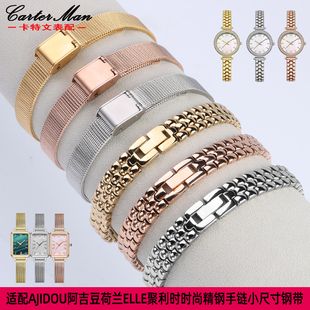 适配阿吉豆AJIDOU聚利时ELLT荷兰系列表带精钢小尺寸米兰女手表链