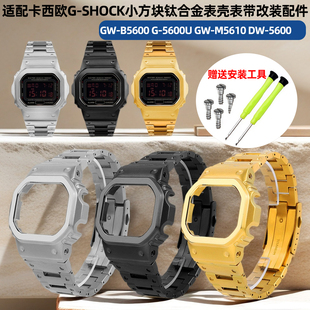 钛合金表壳表带适配卡西欧DW5600 GWB5600 GWM5610 G5600改装套装