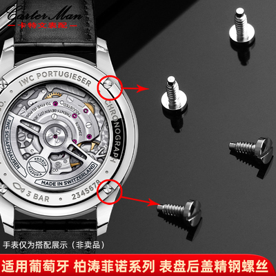 适配IWC万国葡萄牙表盘后盖螺丝