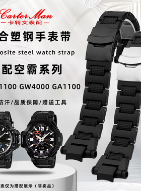 卡特文 适配卡西欧空霸GW-A1100/GA1400/GW4000/GA1000朔钢手表带
