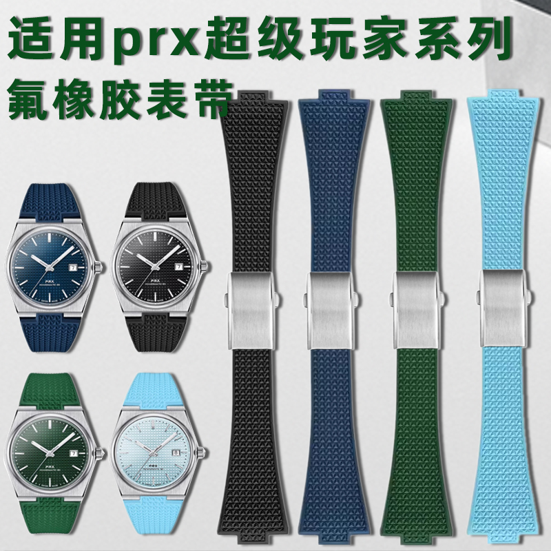卡特文适用天梭PRX表带氟橡胶柔软男款Tissot超级玩家系列40表盘