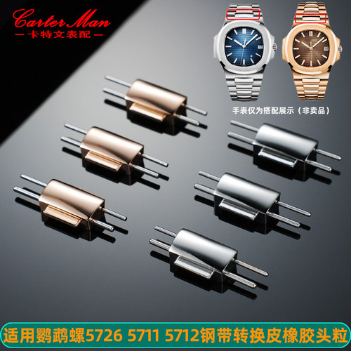 适配百达翡丽鹦鹉螺5726转接头粒