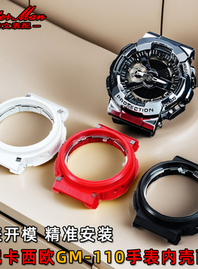 卡特文适用于卡西欧gshock小钢炮5553 GM-110内壳机芯壳配件男