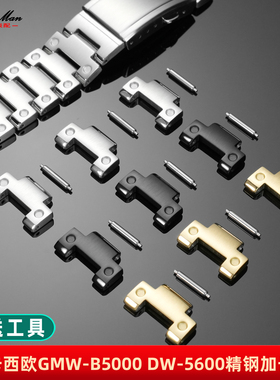 表带加长配件适配卡西欧GMW-B5000 DW-5600 GW-5600系列金属表节