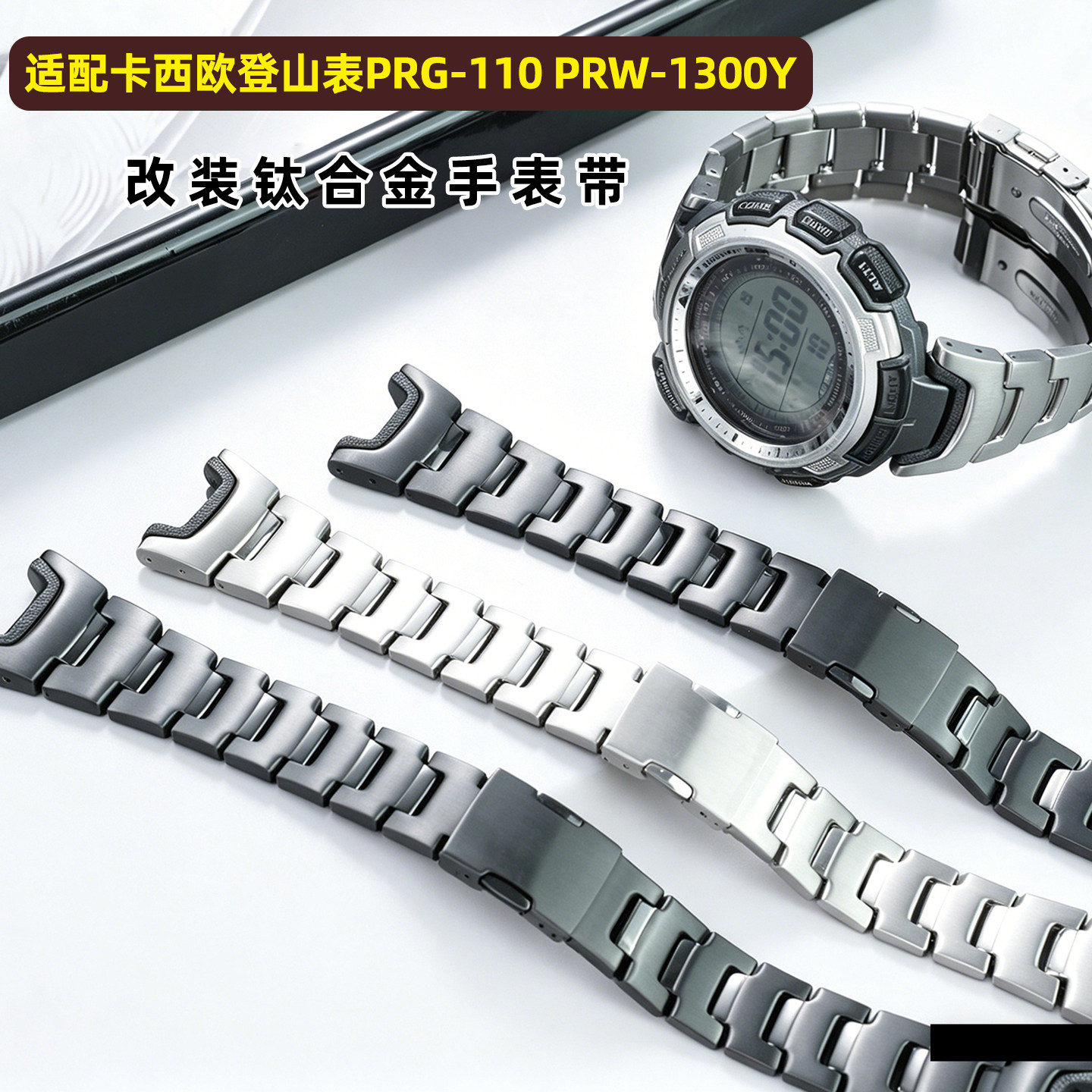 卡特文适配卡西欧登山表PRG-110 PRW-1300Y改装轻盈钛合金手表带