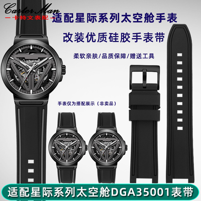 手表带适配飞亚达星际系列硅胶