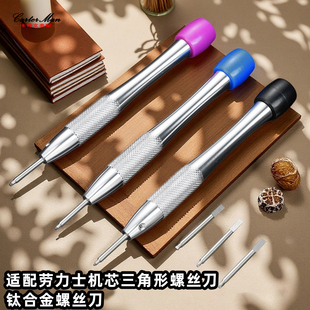 卡特文钛合金螺丝刀 适配劳力士机芯三角形螺丝刀 配RLX-3235机芯