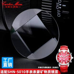 5002 5000 3012矿物质玻璃表蒙子镜面 5010 卡特文适配卡西欧SHN