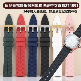 卡特文适配肖邦萧邦HappySport快乐钻石氟橡胶手表表带5钻7钻女款