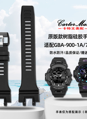 卡特文适配G-SHOCK卡西欧 GBA-900-1A/GBA-900CB系列树脂硅胶表带