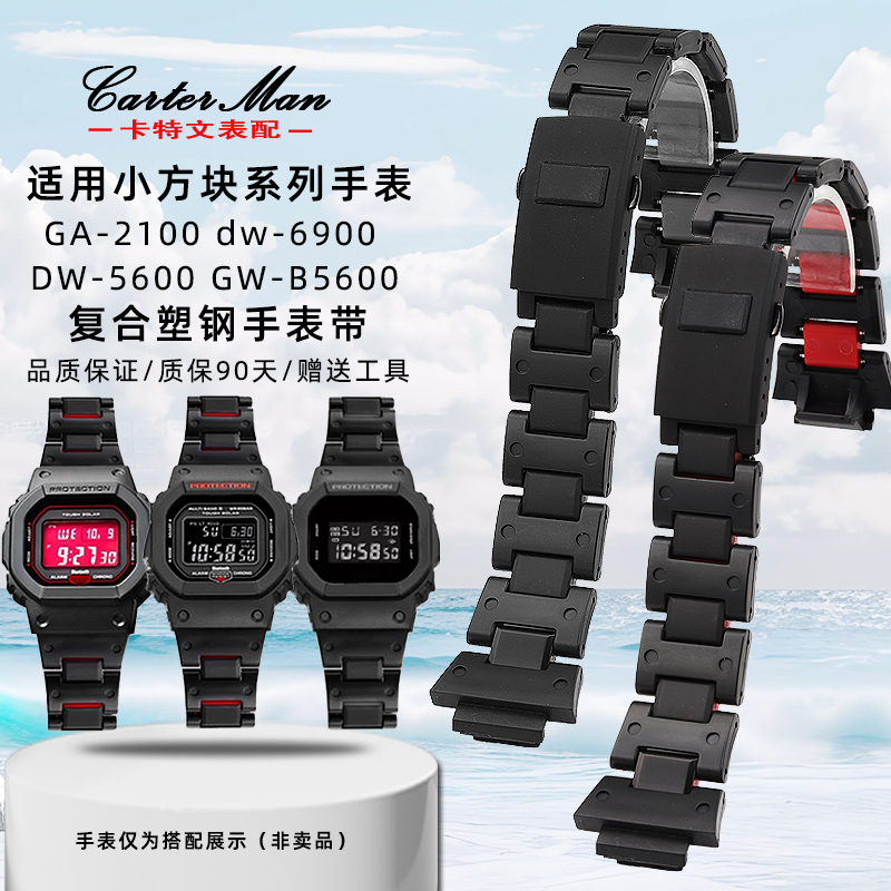 适配卡西欧DW5600适中塑钢手表带