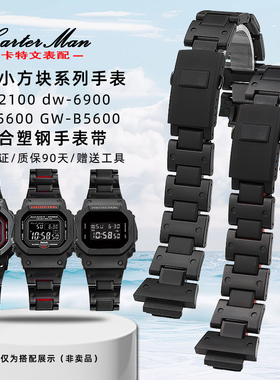 卡特文适配卡西欧小方块系列DW5600/GW-B5600/GA2100复合塑钢表带