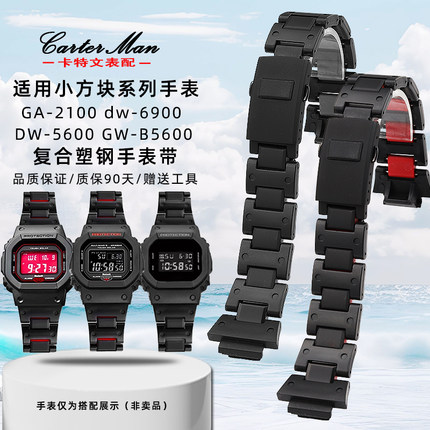 卡特文适配卡西欧小方块系列DW5600/GW-B5600/GA2100复合塑钢表带