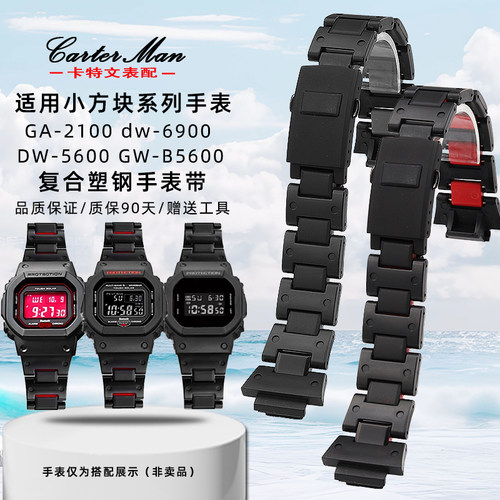 适配卡西欧DW5600适中塑钢手表带