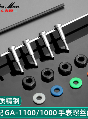 卡特文适配卡西欧GA-1100/1000/GW-4000/1000手表螺丝连接杆配件