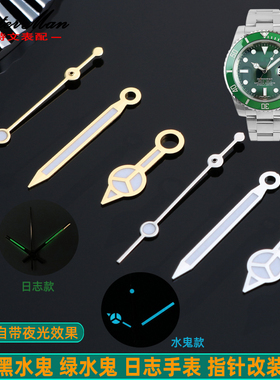 卡特适配劳力士水鬼日志NH35/36机芯改装指针绿夜光表针秒针配件