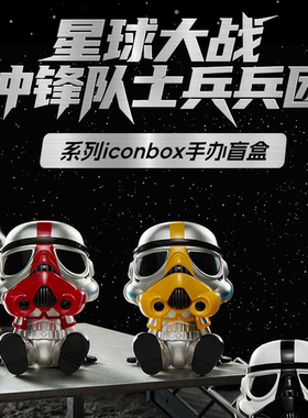 正版星球大战冲锋队士兵兵团系列iconbox盲盒摆件手办礼潮玩公仔