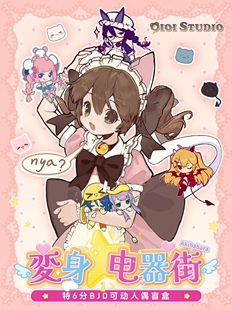 正版变身电器街BJD盲盒特六分可动人偶潮玩桌面摆件可爱女生礼物