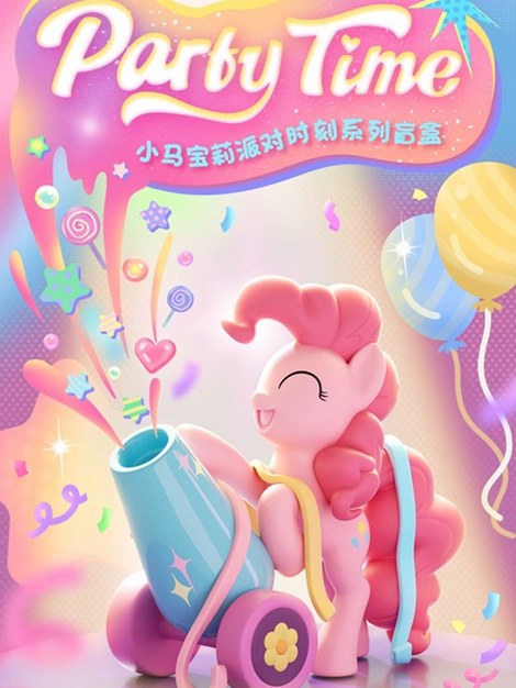 正品小马宝莉碧琪的派对时刻系列盲盒潮玩娃公仔可爱生日礼物摆件