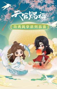 正版天官赐福丹青风华盲盒系列潮流玩具周边摆件手办女生礼物公仔