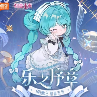 正品布鲁可绮遇记初音未来乐之序章盲盒潮玩手办玩偶mjd娃娃礼物