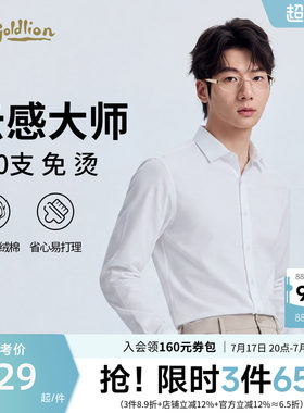 【纯棉免烫】金利来新款200支高支男士白色衬衫正装上班长袖衬衣