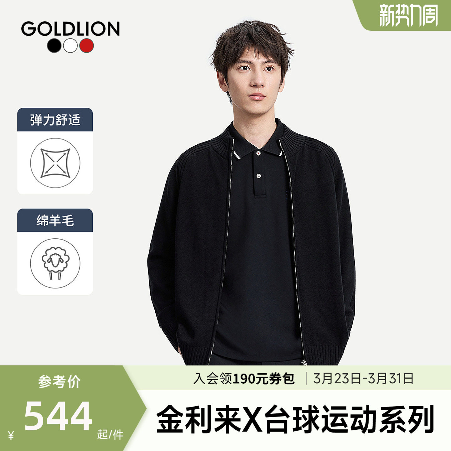 【台球运动系列】金利来新款男士柔软舒适休闲立领开衫毛织外套