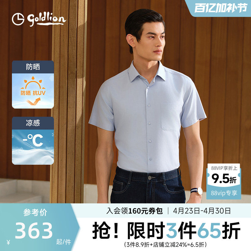 【云冰防晒】金利来夏凉感透气易打理白衬衫商务休闲宽松衬衣男款