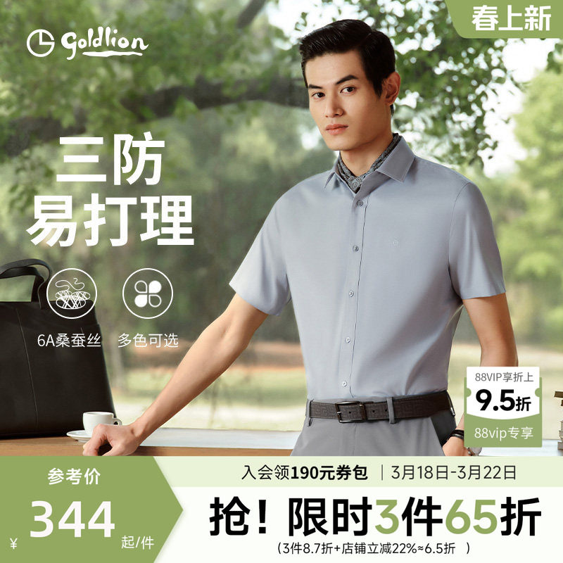 【小护盾max】金利来夏三防桑蚕丝凉感白色衬衫休闲短袖衬衣男款