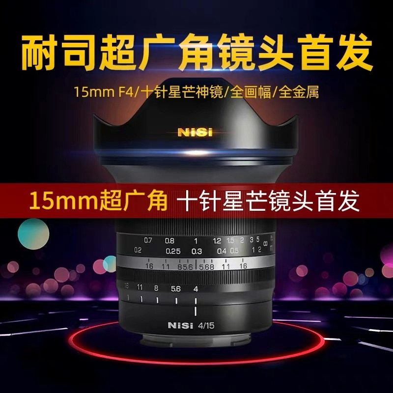 【左手后院】NiSi耐司 15mm F4 超广角 全画幅 微单 镜头 星芒