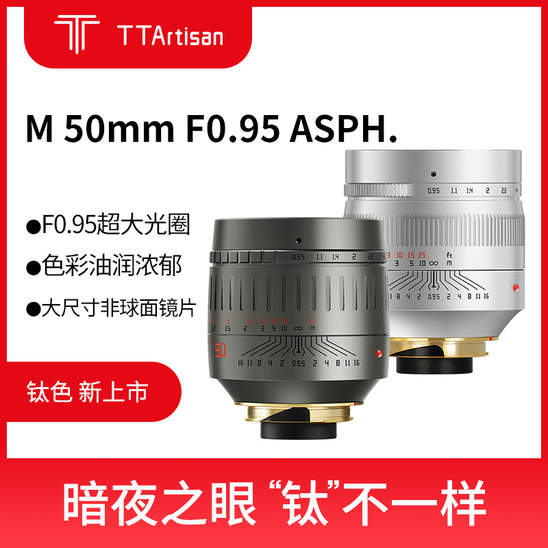 【左手后院】铭匠光学 TTArtisan 50mm F0.95 镜头 徕卡M口 夜神