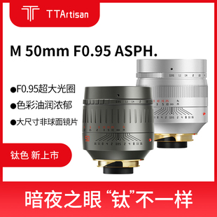 【左手后院】铭匠光学 TTArtisan 50mm F0.95 镜头 徕卡M口 夜神