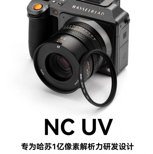 【左手后院】NiSi耐司 哈苏NC UV镜 86/77/72mm 99.9%透光率