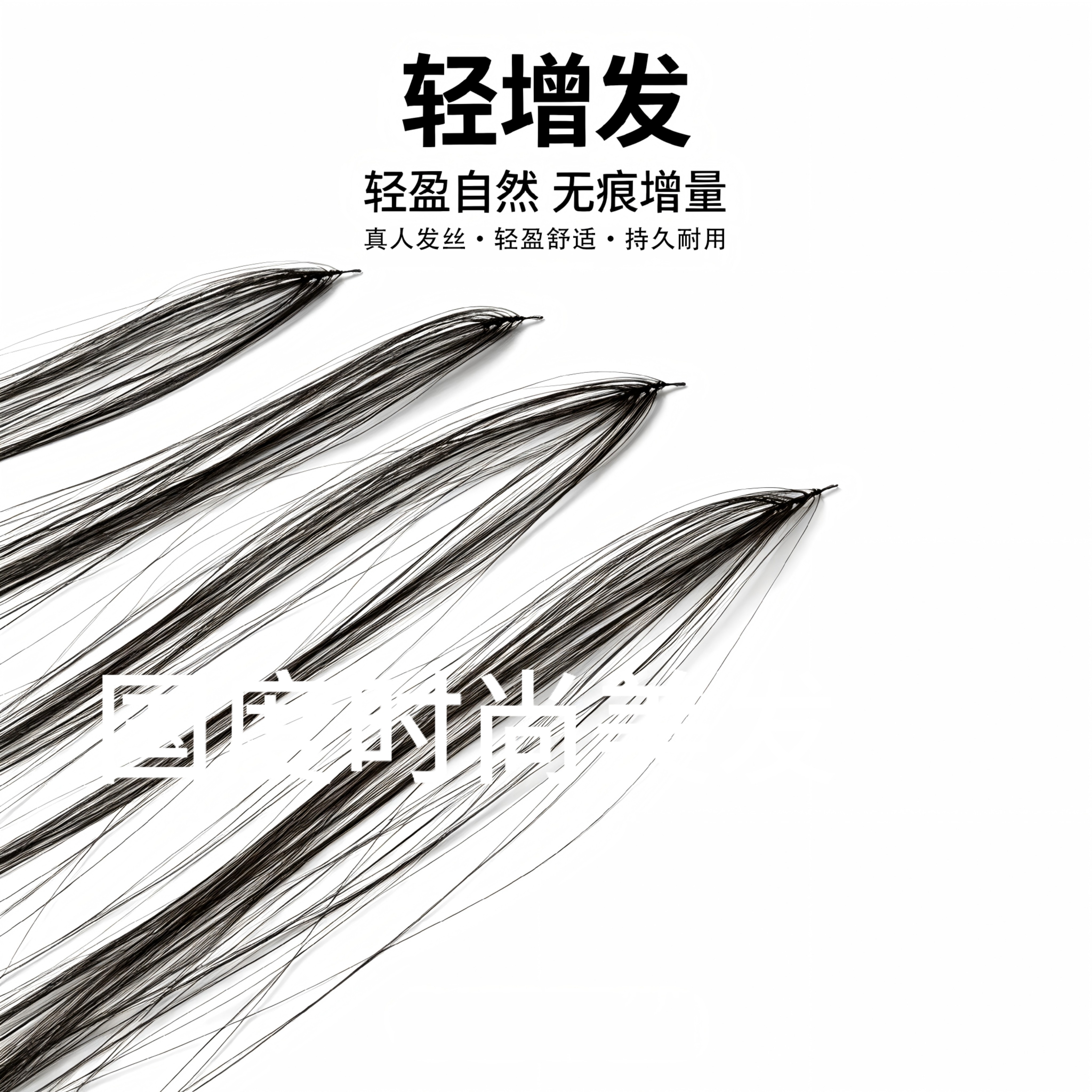轻增发轻丝接发 可增加发量、填补发缝，贴合原生发丝，隐形自然