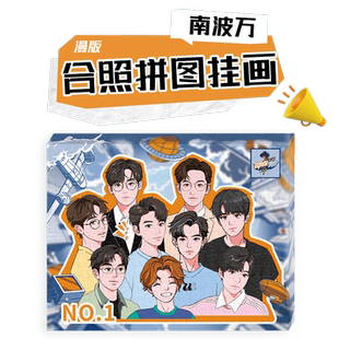 名侦探学院第7季南波万学长全家福合照拼图挂画